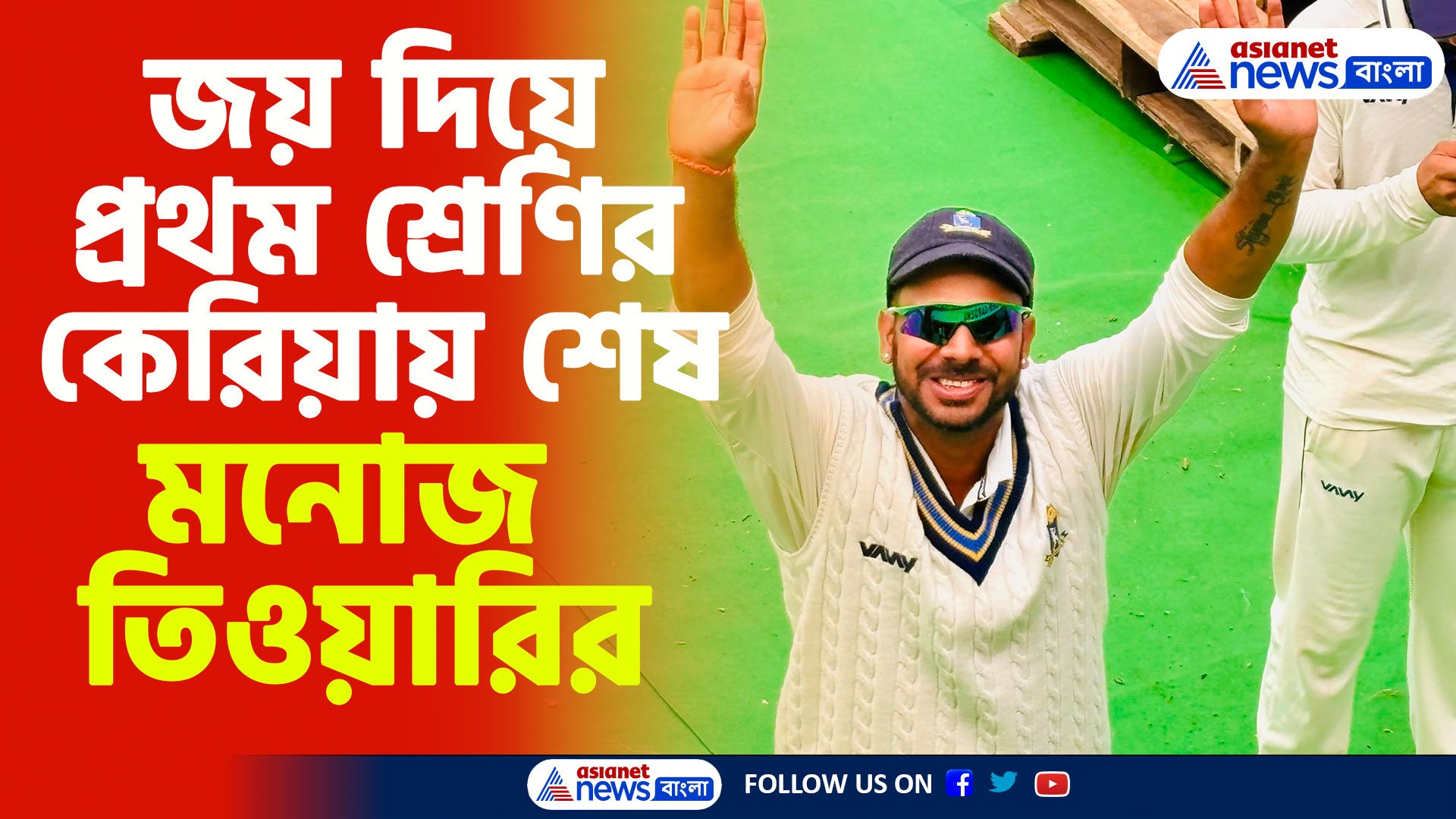 জয় দিয়ে প্রথম শ্রেণির কেরিয়ায় শেষ মনোজ তিওয়ারির, দেওয়া হল 'গার্ড অফ অনার'