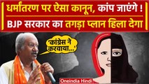 Chhattisgarh conversion Bill: लालच, जबरन या शादी के बहाने धर्म बदलवाने पर रोक | वनइंडिया हिंदी
