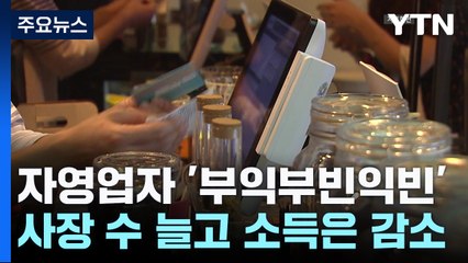 자영업자 늘었지만 소득 감소...'부익부빈익빈' 뚜렷 / YTN