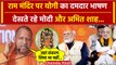 BJP National Convention 2024: CM Yogi के Ram Mandir पर भाषण से गदगद PM Modi | BJP | वनइंडिया हिंदी