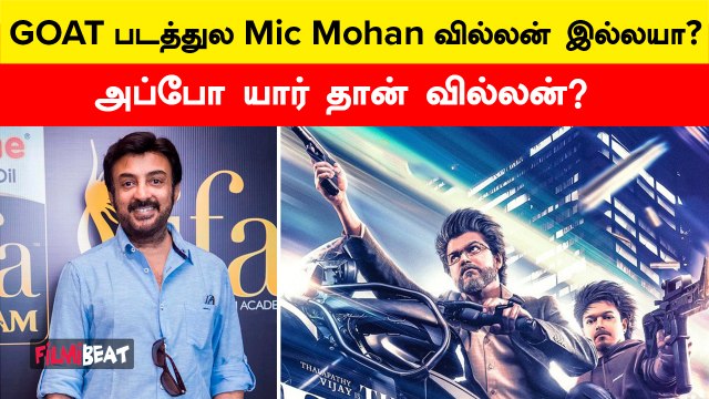 GOAT படத்தில் வில்லனை மாற்றிய Venkat Prabhu | Thalapathy Vijay | Mic Mohan | Filmibeat Tamil