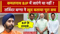 Kamal Nath के BJP में शामिल होने पर बोले Tajinder Bagga, PM Modi का किया जिक्र | वनइंडिया हिंदी