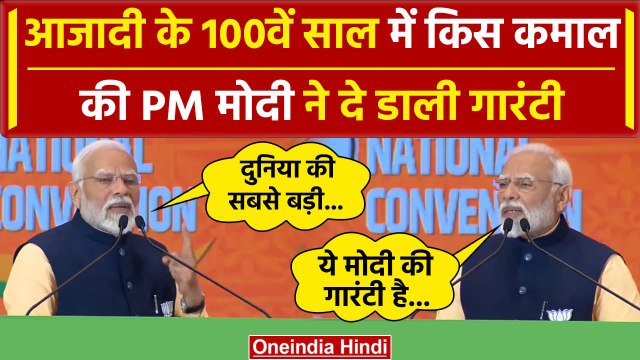 PM Narendra Modi: 2047 को लेकर मोदी ने क्या Guarantee दी | 3 Trillion Economy | Modi Govt |वनइंडिया