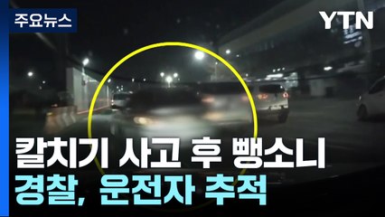 새벽 '칼치기'하다 사고 내고 뺑소니...경찰, 운전자 추적 / YTN