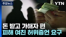 5천만 원 받고 성폭행 가해자 편에?...檢 '위증 사범' 무더기 기소 / YTN