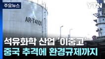 中 맹추격에 환경 규제까지...석유화학 산업 '이중고' / YTN