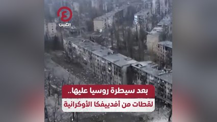 بعد سيطرة روسيا عليها .. لقطات من أفدييفكا الاوكرانية