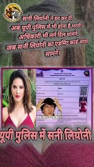 यूपी पुलिस में सनी लियोनी   #shorts #shortsfeed #sunnyleone #uppolicebharti #uppolice #viral #trendingreels