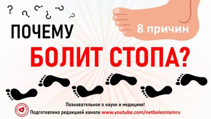 Почему болит стопа? 8 причин и как их устранить