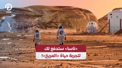 «ناسا» ستدفع لك لتجربة حياة «المريخ»!