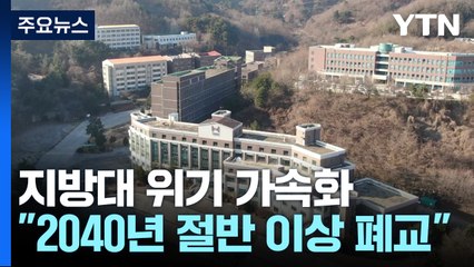 지방대 폐교 도미노 시작...“2040년 절반 이상 사라질 위기” / YTN