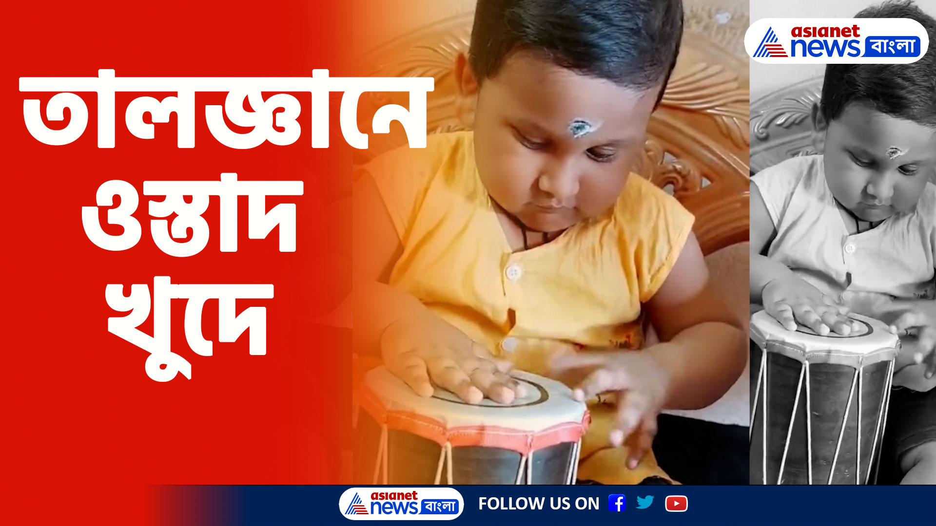 Viral Video: মায়ের গানের সঙ্গে দুর্দান্ত তাল-সঙ্গত করে ঢোল বাজাচ্ছে খুদে শিশু, ভিডিও ভাইরাল সোশ্যাল মিডিয়ায়