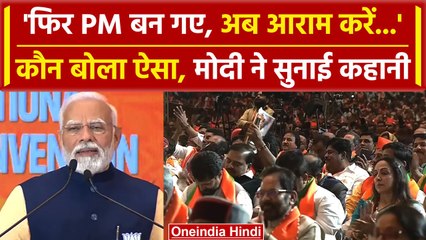 PM Modi ने सुनाया कैसा किस्सा, जब एक नेता ने कहा- 'फिर PM बन गए, आराम करें' | BJP | वनइंडिया हिंदी