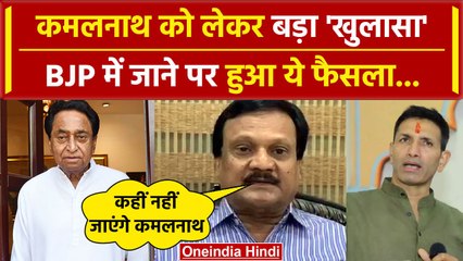 Kamalnath के मुद्दे पर Sajjan Singh Verma और Jitu Patwari ने क्या कहा | PM Narendra Modi | BJP