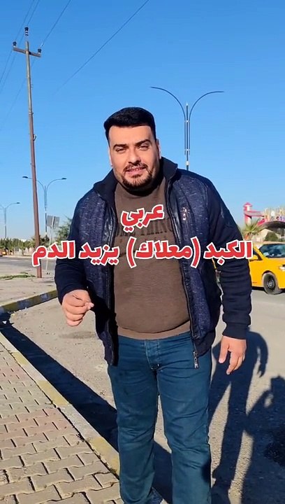 الكبد يزيد الدم بلكوردي وبلتركماني #وسام_بترول