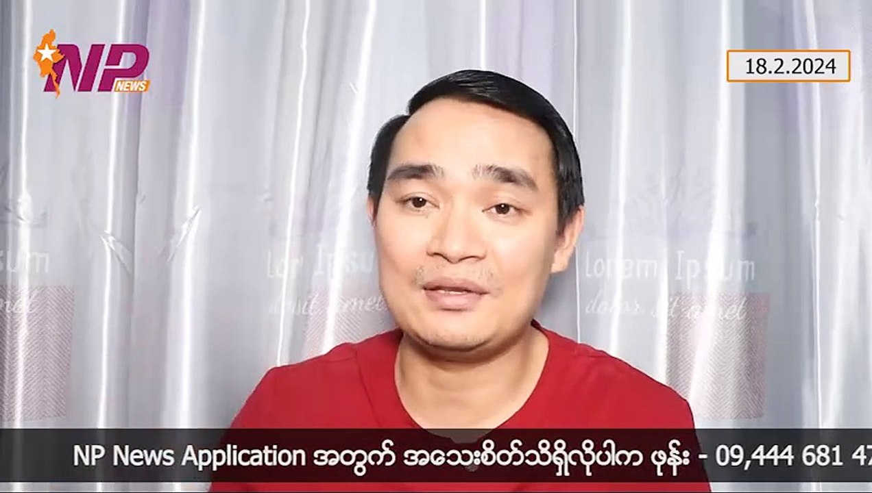 စစ်မှုထမ်းဥပဒေကို လူထုနားလည်လက်ခံစေဖို့ လုပ်ဆောင်သင့်တဲ့အချက်များ၊ ကိုးကန့်ဒေသကို သူလျှိုဝင်မှာကြောက်တဲ့ MNDAA နဲ့ ဗိုလ်ချုပ်သုံးဦး သေဒဏ်ပေးတဲ့ကိစ္စ၊ ရခိုင်နဲ့ ပအိုဝ်းဒေသ သတင်းအချို့(၁၈-၉-၂ဝ၂၄)