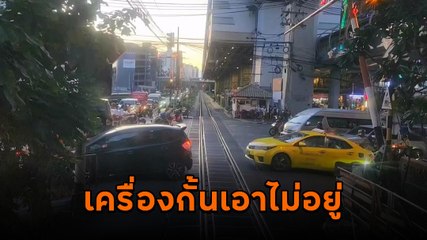 ที่นี่เมืองไทย รถไฟต้องหยุดให้ รถยนต์-จยย. ฝ่าไม้กั้นรีบกันไม่กลัวอันตราย