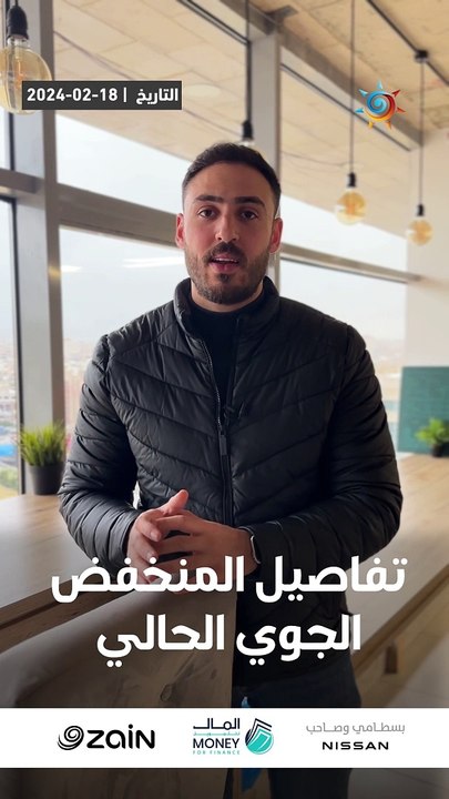 الأردن | آخر تفاصيل المنخفض الجوي الحالي وتوقعات الطقس للأيام القادمة