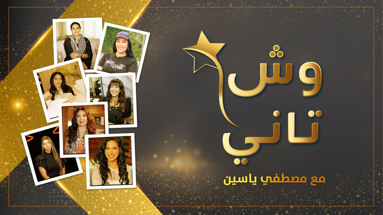 أسرار الحياة الخاصة لنجوم الفن فى برنامج وش تانى ... انتظرونا