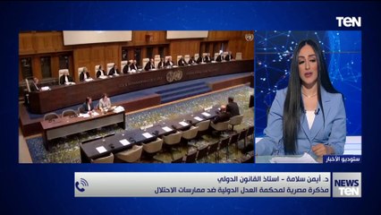 أستاذ القانون الدولي يعلق على تتقدم مصر بمذكرة للعدل الدولية حول ممارسات إسرائيل فى الأراضى المحتلة