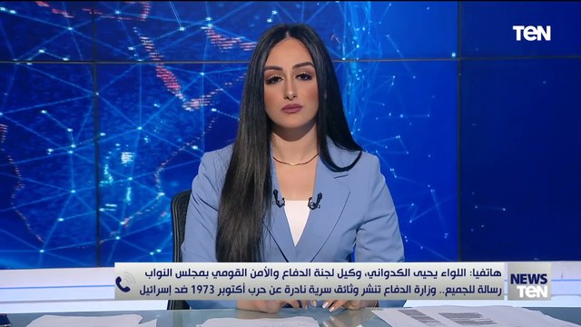 اللواء يحيى الكدواني يكشف دلالات نشر وزارة الدفاع لوثائق سرية نادرة عن حرب أكتوبر في هذا التوقيت