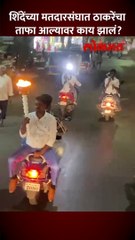 मशाल..बाईक रॅली आणि आदित्य ठाकरेंचा ताफा...मुख्यमंत्र्यांच्या मतदारसंघात काय घडलं?