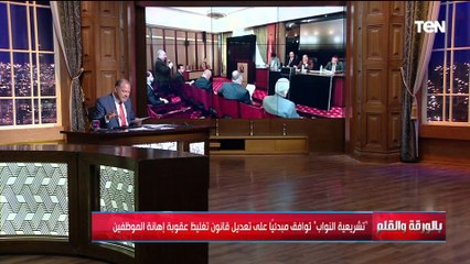 الديهي ينفعل على الهواء بعد تعديل قانون تغليظ عقوبة إهانة الموظفين