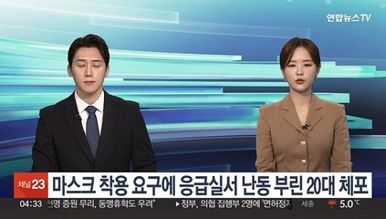 "마스크 써달라" 한마디에 병원 응급실서 난동 부린 20대 체포