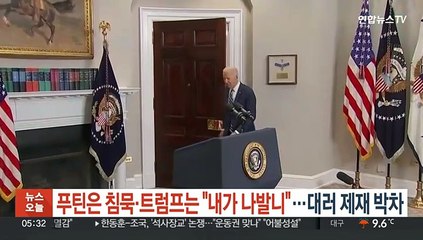 푸틴은 침묵·트럼프는 "내가 나발니"…서방, 대러 제재 박차