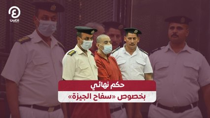 حكم نهائي بخصوص «سفاح الجيزة»