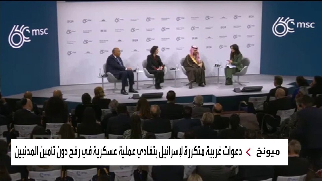 طيف ترمب يلقي بظلاله على مؤتمر ميونخ للأمن مع استمرار الهواجس بشأن غزة وأوكرانيا