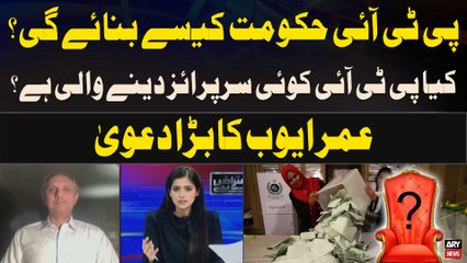 Is PTI going to gives a surprise? - Omar Ayub's Big Claim