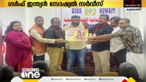 ഗൾഫ് ഇന്ത്യൻ സോഷ്യൽ സർവീസ് കുവൈത്തിന്‍റെ ആറാമത് വാർഷിക കൺവെൻഷൻ  നടന്നു