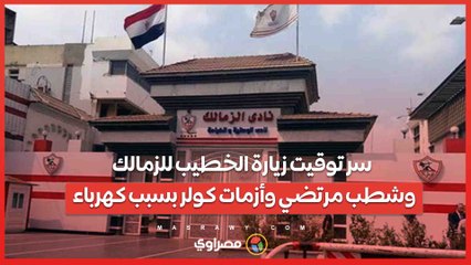 سر توقيت زيارة الخطيب للزمالك .. وشطب مرتضي وأزمات كولر بسبب كهرباء