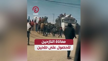معاناة النازحين للحصول على طحين