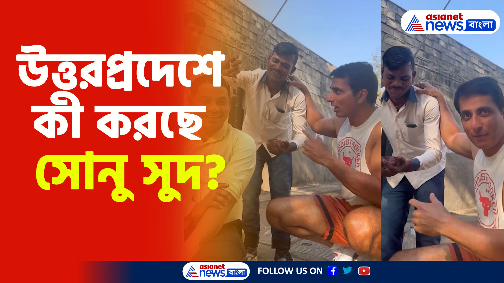 Sonu Sood: উত্তরপ্রদেশের মানুষের যৌবনের রহস্য কী? জানালেন সোনু সুদ