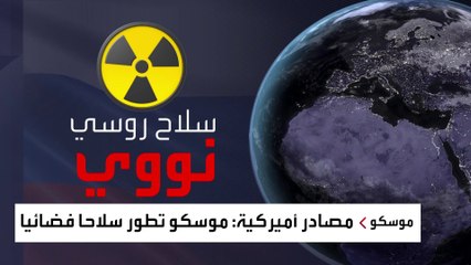 مصادر أميركية تكشف تفاصيل السلاح النووي الفضائي الروسي