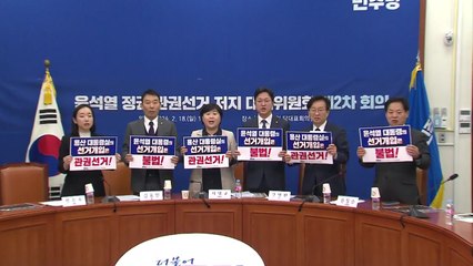 민주, 尹 고발 방침..."선심 공약 남발, 선거법 위반" / YTN