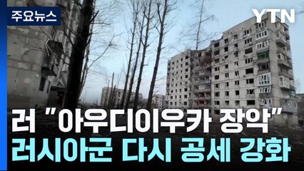 러 "격전지 아우디이우카 완전 장악"...다시 밀리는 우크라군 / YTN