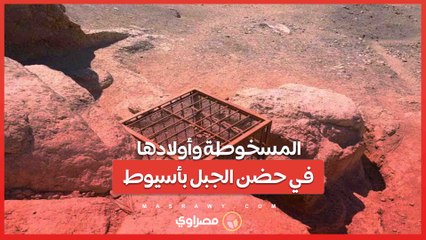 المسخوطة وأولادها السبعة في حضن الجبل بأسيوط... فما القصة ؟