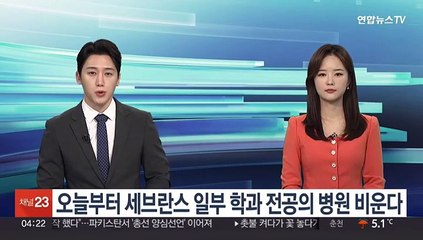 오늘부터 세브란스 일부 학과 전공의 병원 비운다