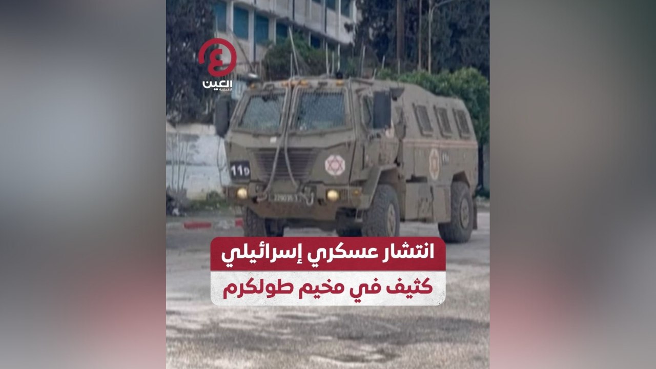 انتشار عسكري إسرائيلي كثيف في مخيم طولكرم