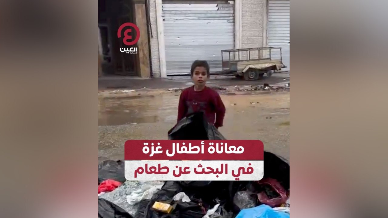 معاناة أطفال غزة في البحث عن طعام
