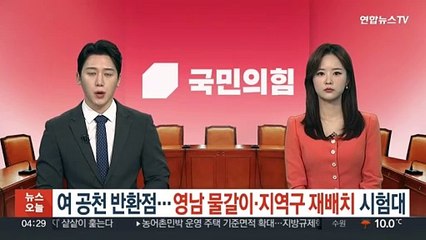여 공천 반환점…영남 물갈이·지역구 재배치 시험대