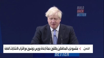 حملة لإعادة جونسون إلى قيادة "المحافظين" في بريطانيا لتفادي خسارة انتخابية مع سوناك