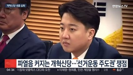 개혁신당 내부 갈등 격화…'선거 주도권·배복주' 대치
