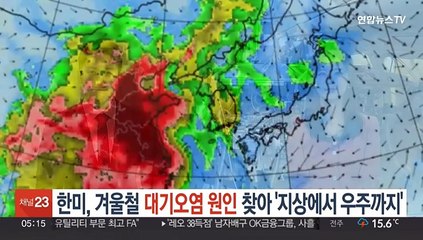 한미, 겨울철 대기오염 원인 찾아 '지상에서 우주까지' 훑는다