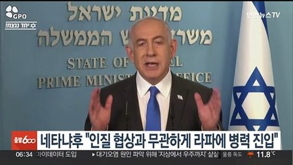 네타냐후 "인질 협상과 무관하게 최남단 라파에 병력 진입"