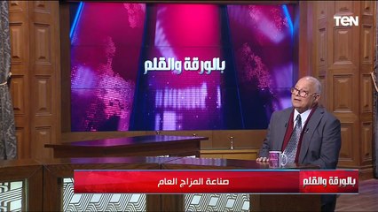 صناعة المزاج العام | بالورقة والقلم