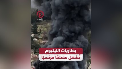 بطاريات الليثيوم تُشعل مصنعًا فرنسيًا